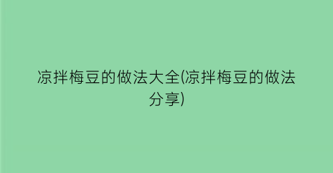 “凉拌梅豆的做法大全(凉拌梅豆的做法分享)