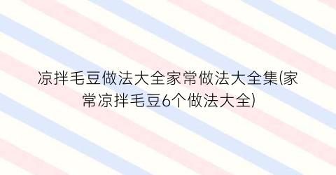 “凉拌毛豆做法大全家常做法大全集(家常凉拌毛豆6个做法大全)