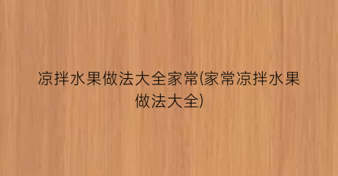 凉拌水果做法大全家常(家常凉拌水果做法大全)