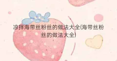凉拌海带丝粉丝的做法大全(海带丝粉丝的做法大全)