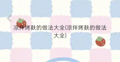 凉拌烤麸的做法大全(凉拌烤麸的做法大全)