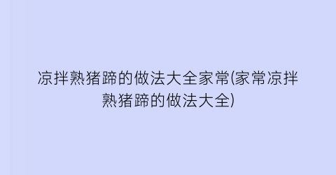 凉拌熟猪蹄的做法大全家常(家常凉拌熟猪蹄的做法大全)