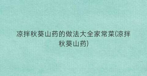 凉拌秋葵山药的做法大全家常菜(凉拌秋葵山药)