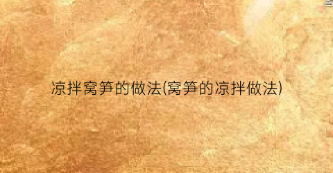 凉拌窝笋的做法(窝笋的凉拌做法)