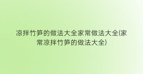 凉拌竹笋的做法大全家常做法大全(家常凉拌竹笋的做法大全)