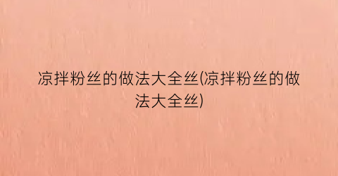 凉拌粉丝的做法大全丝(凉拌粉丝的做法大全丝)