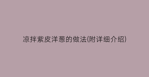 凉拌紫皮洋葱的做法(附详细介绍)