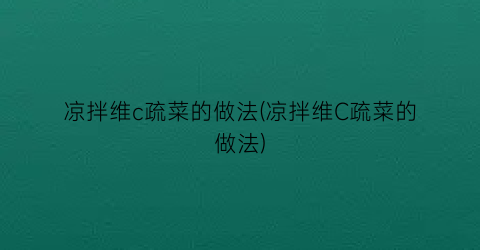 凉拌维c疏菜的做法(凉拌维C疏菜的做法)
