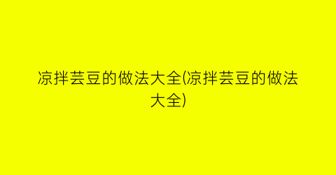 “凉拌芸豆的做法大全(凉拌芸豆的做法大全)