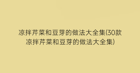 “凉拌芹菜和豆芽的做法大全集(30款凉拌芹菜和豆芽的做法大全集)