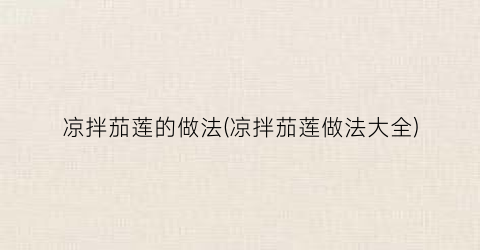 凉拌茄莲的做法(凉拌茄莲做法大全)