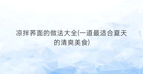 凉拌荞面的做法大全(一道最适合夏天的清爽美食)