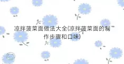 凉拌菠菜面做法大全(凉拌菠菜面的制作步骤和口味)