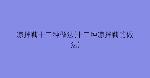 凉拌藕十二种做法(十二种凉拌藕的做法)