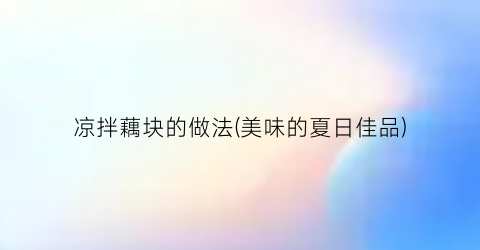 凉拌藕块的做法(美味的夏日佳品)