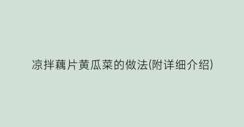 凉拌藕片黄瓜菜的做法(附详细介绍)
