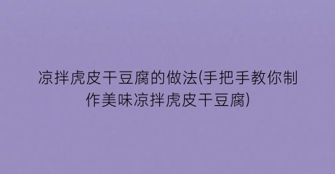 “凉拌虎皮干豆腐的做法(手把手教你制作美味凉拌虎皮干豆腐)