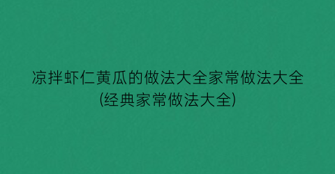凉拌虾仁黄瓜的做法大全家常做法大全(经典家常做法大全)