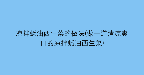 “凉拌蚝油西生菜的做法(做一道清凉爽口的凉拌蚝油西生菜)