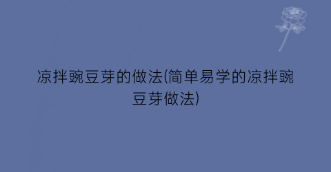 凉拌豌豆芽的做法(简单易学的凉拌豌豆芽做法)
