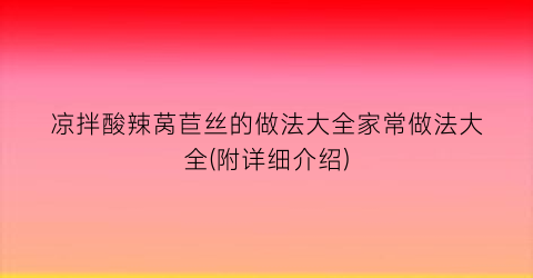 “凉拌酸辣莴苣丝的做法大全家常做法大全(附详细介绍)