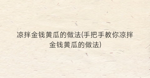 凉拌金钱黄瓜的做法(手把手教你凉拌金钱黄瓜的做法)