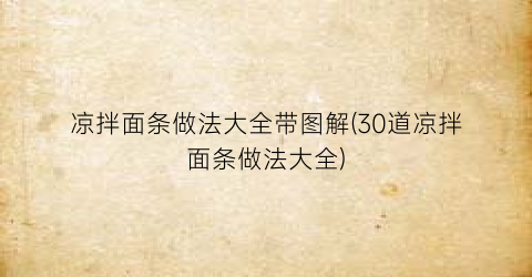 凉拌面条做法大全带图解(30道凉拌面条做法大全)