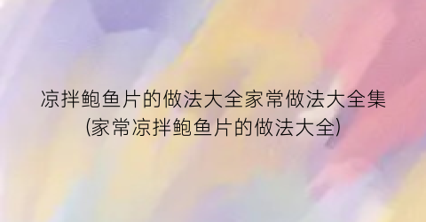 凉拌鲍鱼片的做法大全家常做法大全集(家常凉拌鲍鱼片的做法大全)