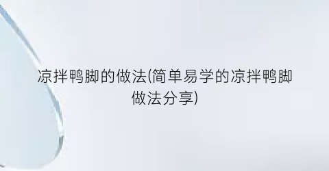 “凉拌鸭脚的做法(简单易学的凉拌鸭脚做法分享)