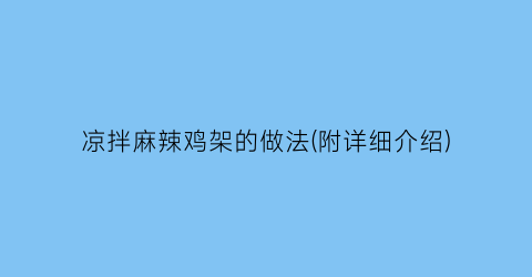 “凉拌麻辣鸡架的做法(附详细介绍)