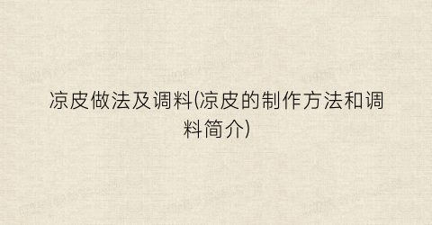 凉皮做法及调料(凉皮的制作方法和调料简介)