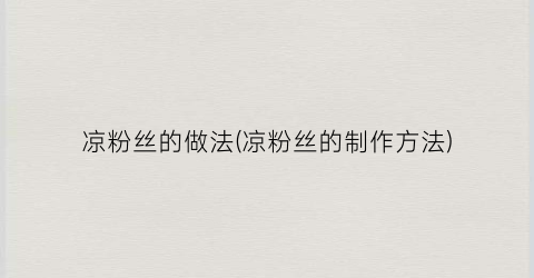 凉粉丝的做法(凉粉丝的制作方法)