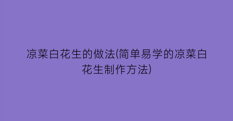 凉菜白花生的做法(简单易学的凉菜白花生制作方法)
