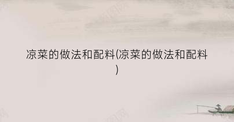 凉菜的做法和配料(凉菜的做法和配料)