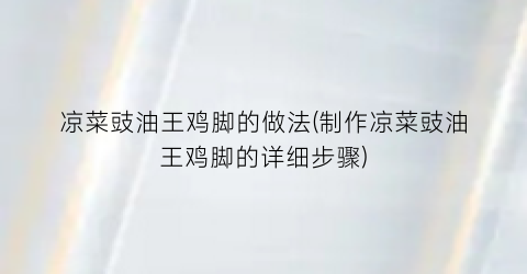 凉菜豉油王鸡脚的做法(制作凉菜豉油王鸡脚的详细步骤)