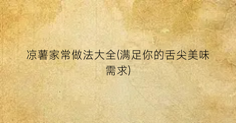 凉薯家常做法大全(满足你的舌尖美味需求)