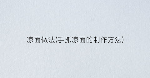 凉面做法(手抓凉面的制作方法)