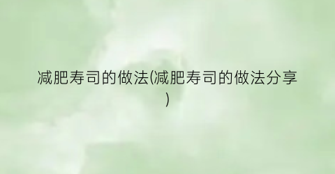 减肥寿司的做法(减肥寿司的做法分享)