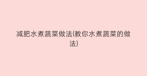 减肥水煮蔬菜做法(教你水煮蔬菜的做法)