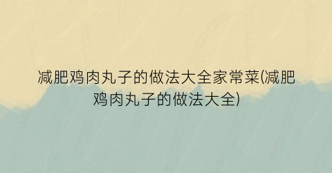 减肥鸡肉丸子的做法大全家常菜(减肥鸡肉丸子的做法大全)