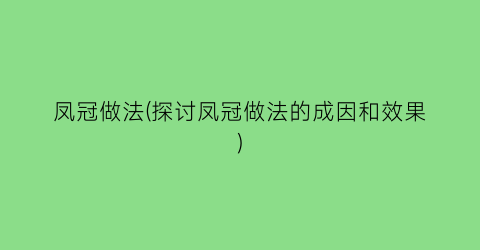 凤冠做法(探讨凤冠做法的成因和效果)