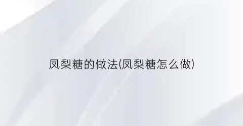 凤梨糖的做法(凤梨糖怎么做)