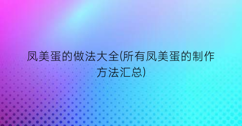 “凤美蛋的做法大全(所有凤美蛋的制作方法汇总)