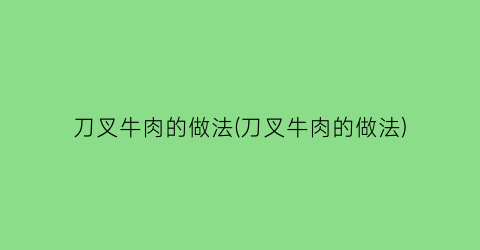 刀叉牛肉的做法(刀叉牛肉的做法)