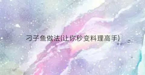 刁子鱼做法(让你秒变料理高手)