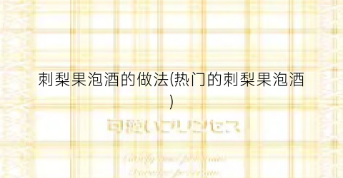 刺梨果泡酒的做法(热门的刺梨果泡酒)