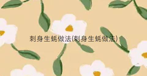 刺身生蚝做法(刺身生蚝做法)
