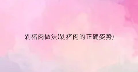 剁猪肉做法(剁猪肉的正确姿势)