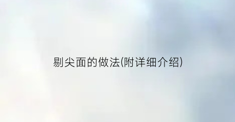 剔尖面的做法(附详细介绍)