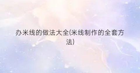 办米线的做法大全(米线制作的全套方法)